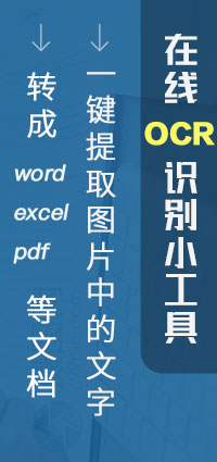 在線OCR識別小工具，一鍵提取圖片中的文字，轉(zhuǎn)成word、excel、pdf等文檔